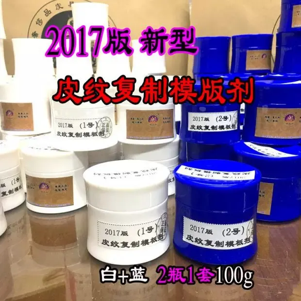 2017 版皮纹复制模版剂