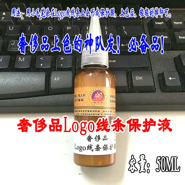 奢侈品LOGO图案保护液