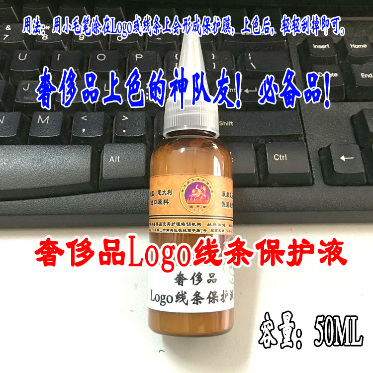 奢侈品LOGO图案保护液