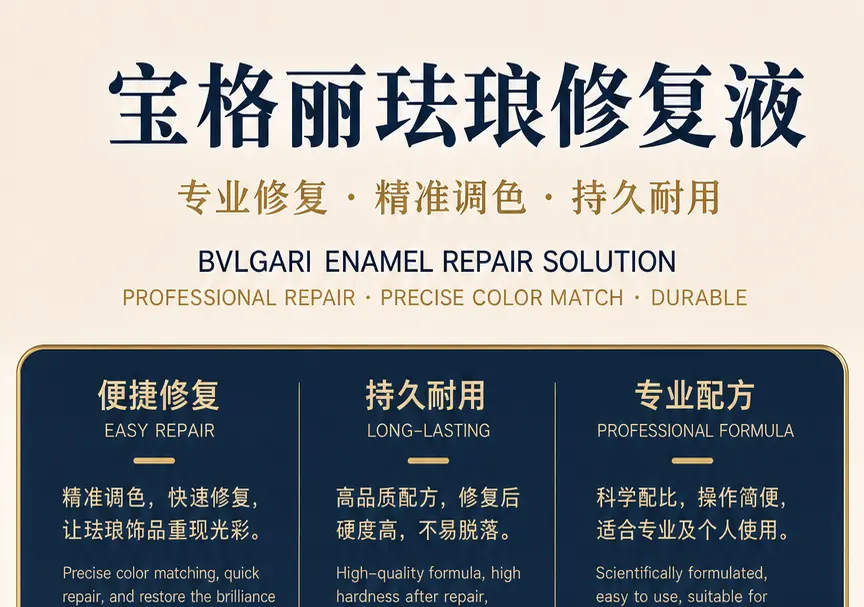 宝格丽珐琅片修复液产品详情图1