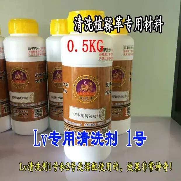 LV专用清洗剂1号