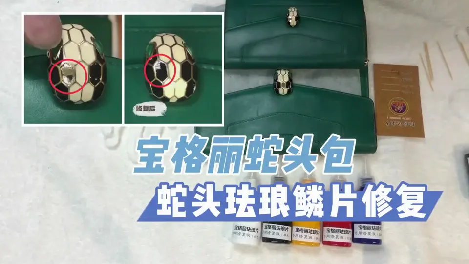 宝格丽蛇头鳞片修复详细教学