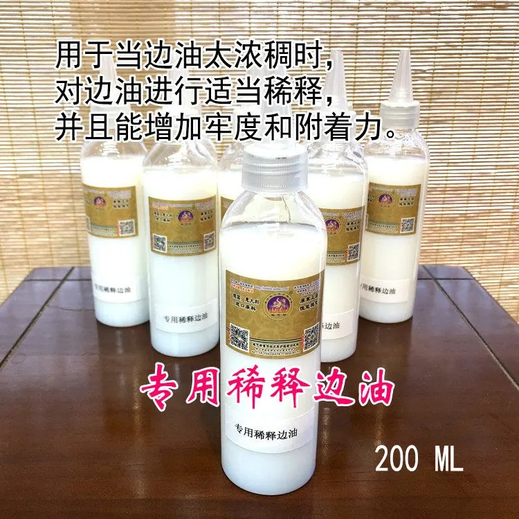 专用稀释边油