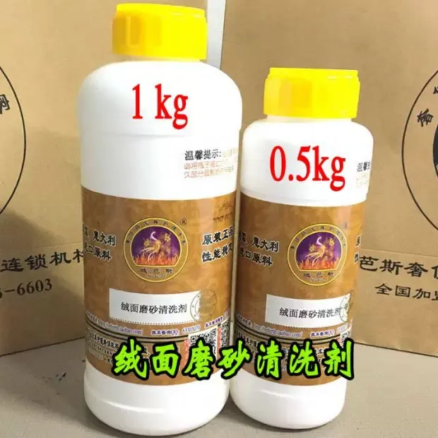 绒面磨砂清洗剂