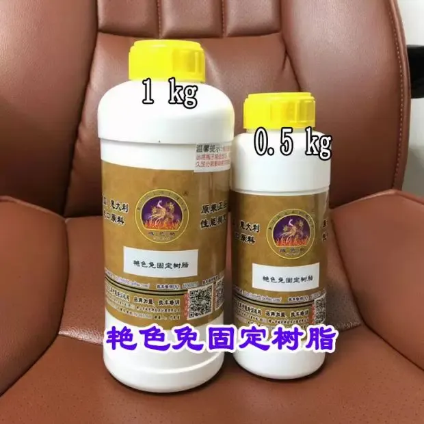 艳色免固定树脂
