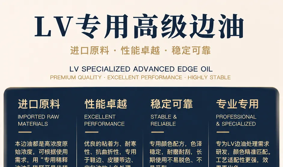 LV专用高级边油产品详情图1