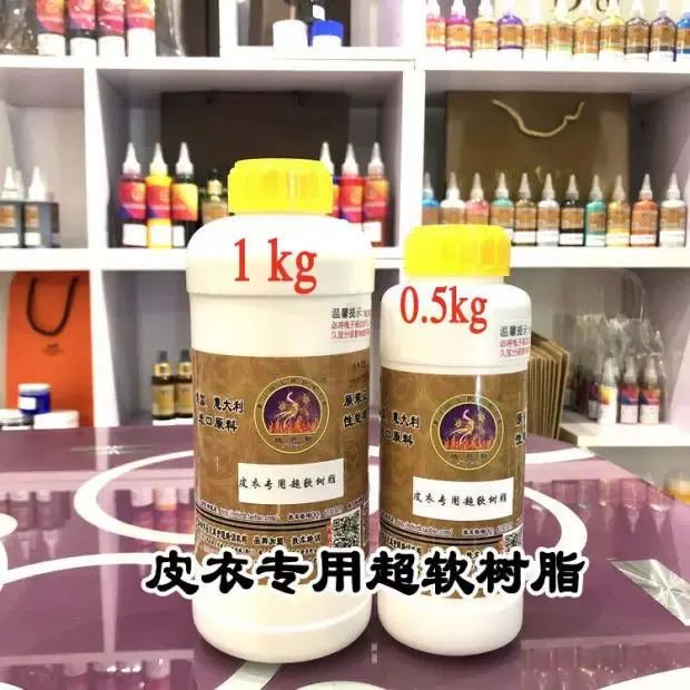 皮衣专用超软树脂