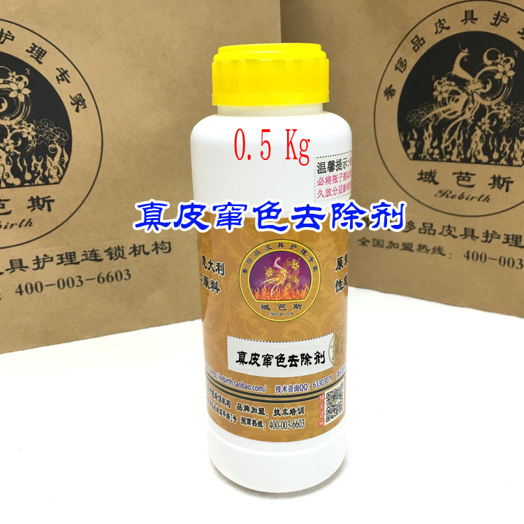 真皮窜色去除剂